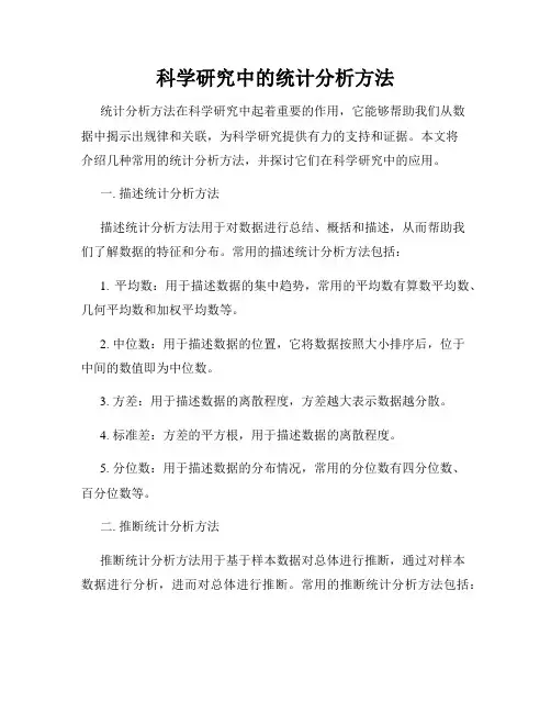 科学研究中的统计分析方法