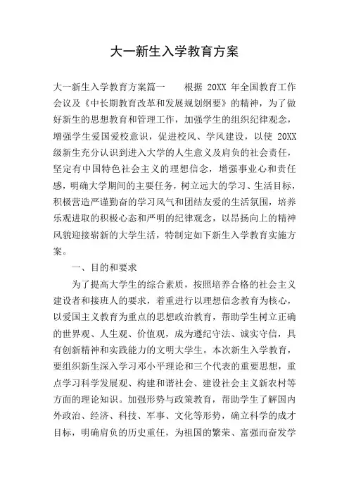 大一新生入学教育方案