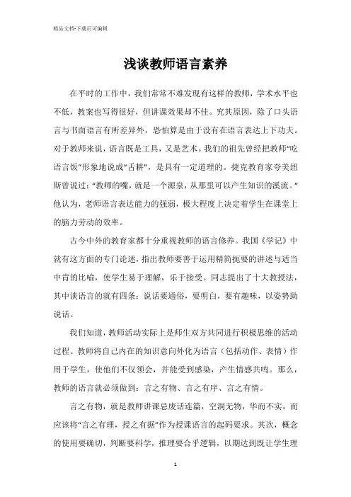 浅谈教师语言素养