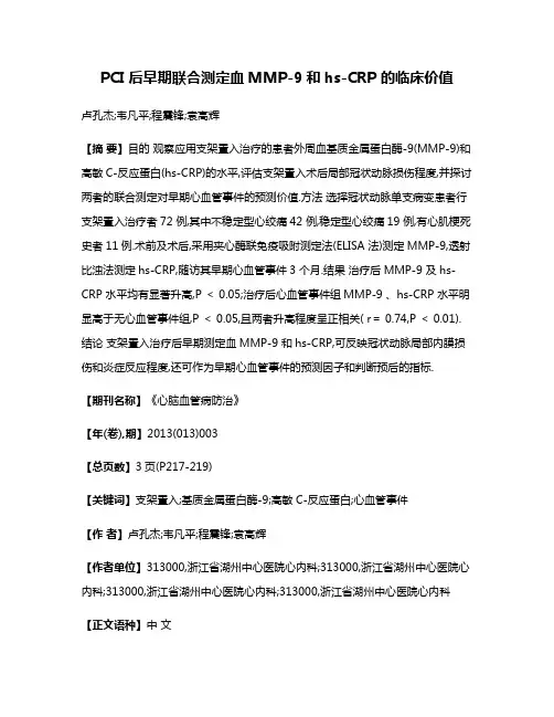 PCI 后早期联合测定血MMP-9和hs-CRP 的临床价值