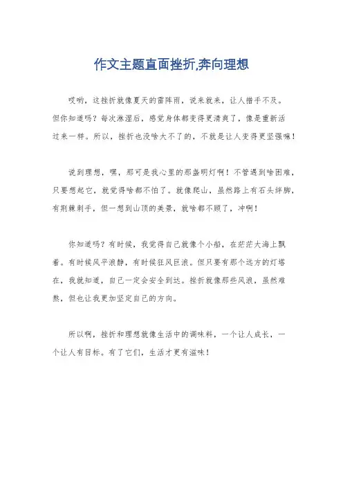 作文主题直面挫折,奔向理想