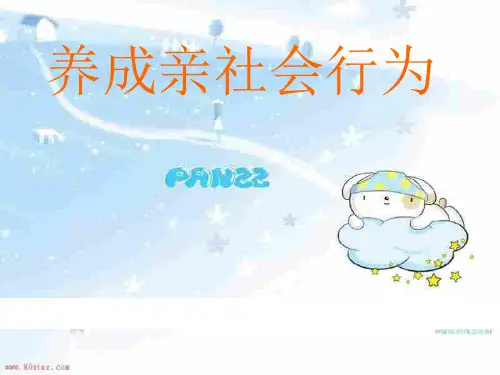 初二政治下学期养成亲社会行为(201908)