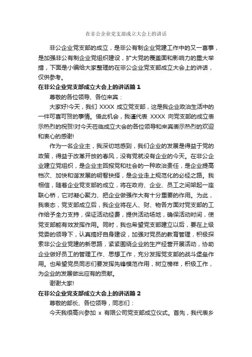 在非公企业党支部成立大会上的讲话_工矿企业_