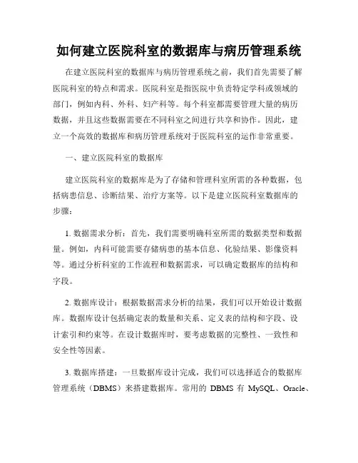 如何建立医院科室的数据库与病历管理系统