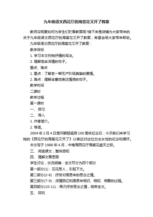九年级语文西花厅的海棠花又开了教案