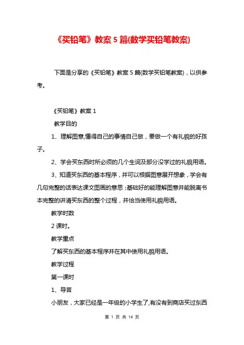 《买铅笔》教案5篇