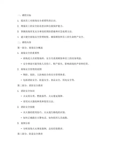 商场安全教育培训课件