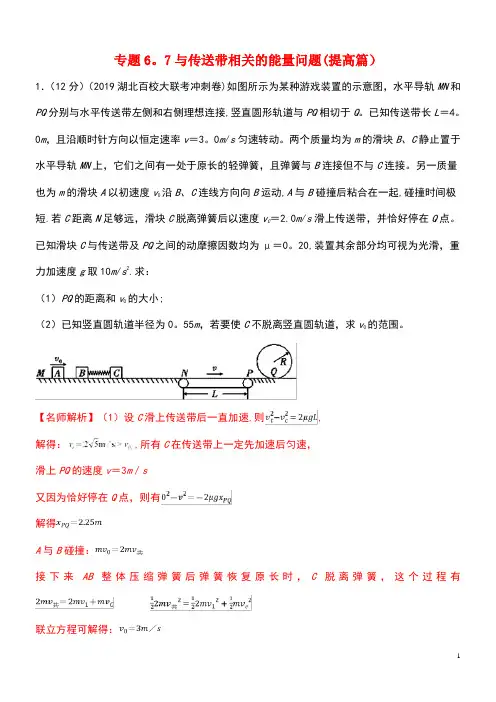 2020年高考物理100考点最新模拟题千题精练专题6.7与传送带相关的能量问题(提高篇)(含解析)