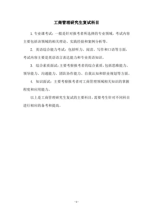 工商管理研究生复试科目