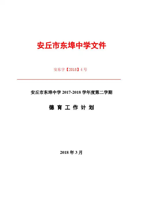 2017-2018下学期学校德育工作计划
