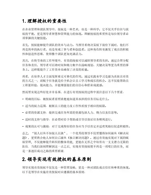 领导实现有效授权的特征有什么