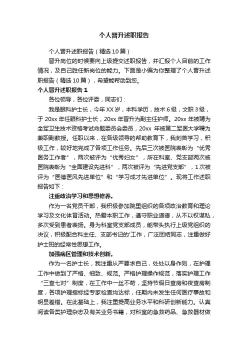 个人晋升述职报告（精选10篇）