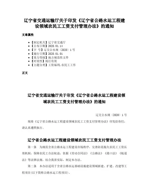 辽宁省交通运输厅关于印发《辽宁省公路水运工程建设领域农民工工资支付管理办法》的通知