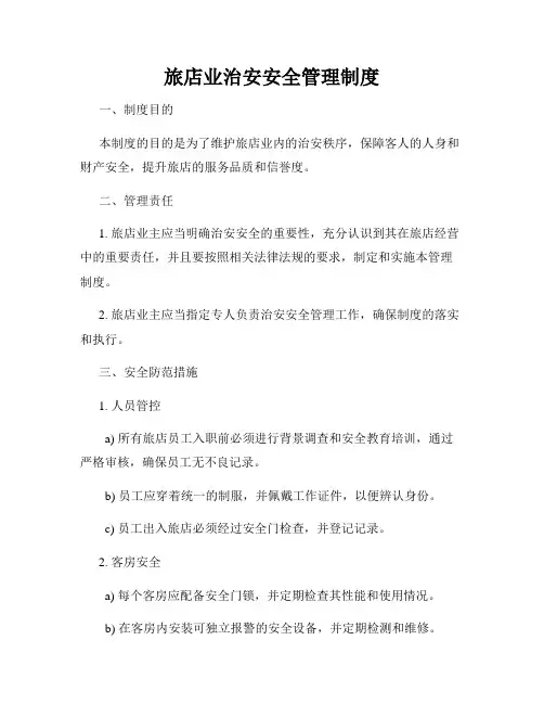 旅店业治安安全管理制度
