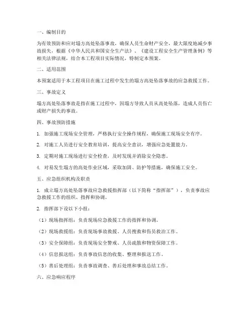 塌方高处坠落事故应急预案