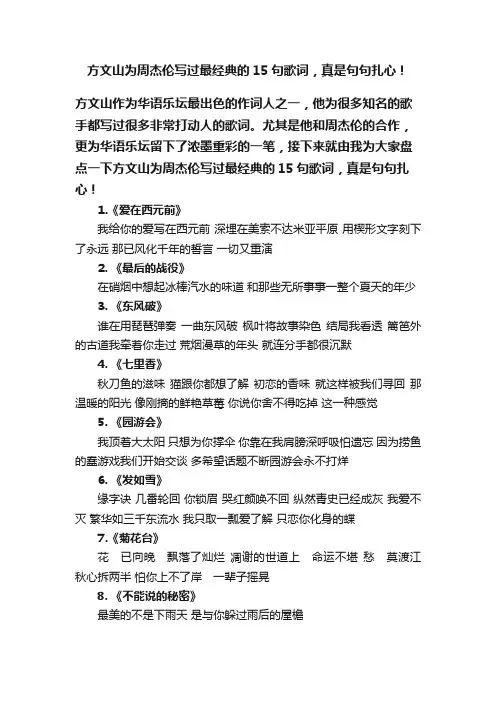 方文山为周杰伦写过最经典的15句歌词，真是句句扎心！