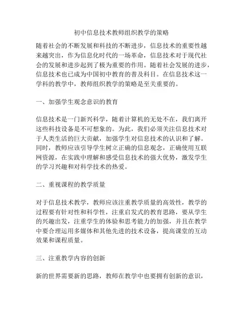初中信息技术教师组织教学的策略