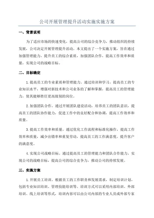 公司开展管理提升活动实施实施方案