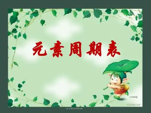 化学元素周期表复习