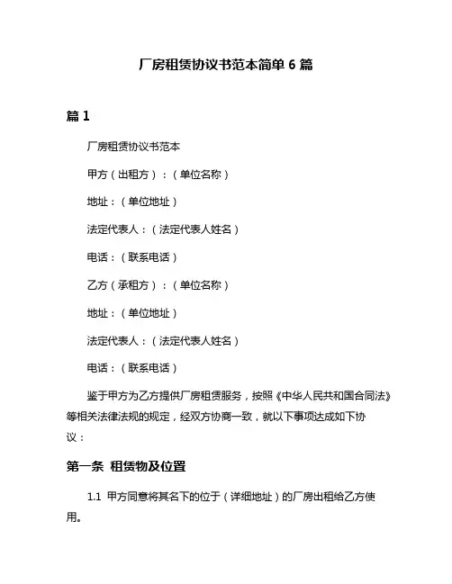 厂房租赁协议书范本简单6篇