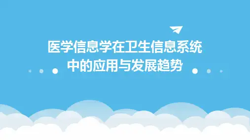 医学信息学在卫生信息系统中的应用与发展趋势