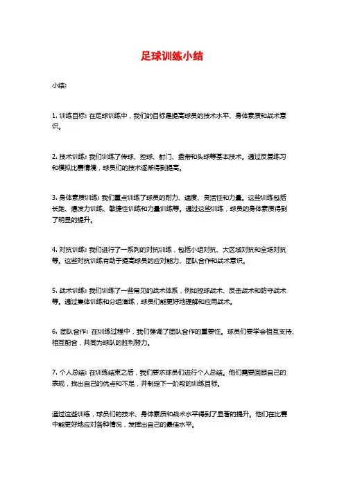 足球训练小结