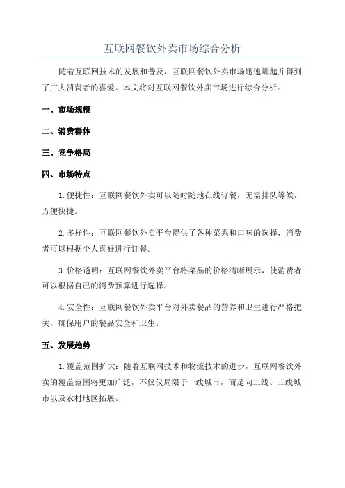 互联网餐饮外卖市场综合分析