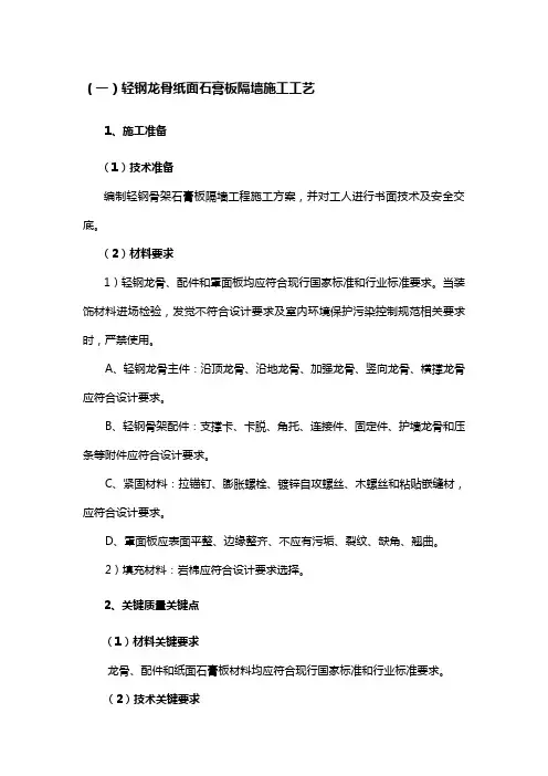 轻钢龙骨石膏板吊顶隔墙综合项目施工基本工艺及质量通病