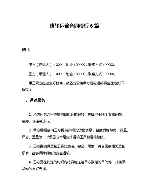 班轮运输合同模板6篇