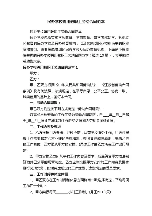 民办学校聘用教职工劳动合同范本（精选10篇）