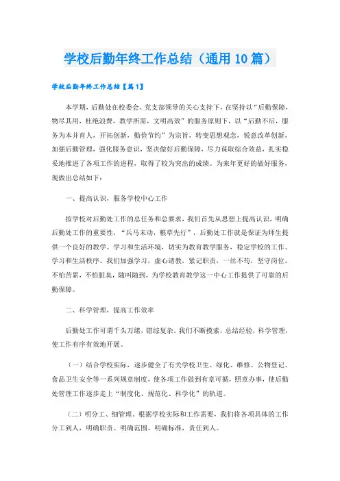 学校后勤年终工作总结(通用10篇)