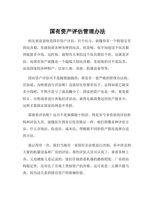 国有资产评估管理办法