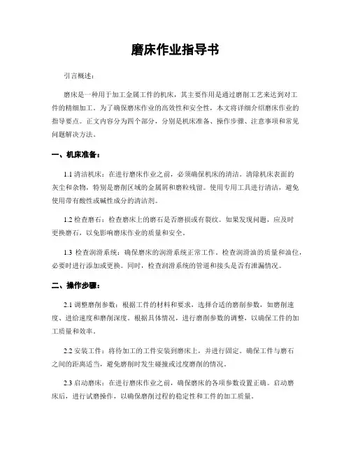 磨床作业指导书