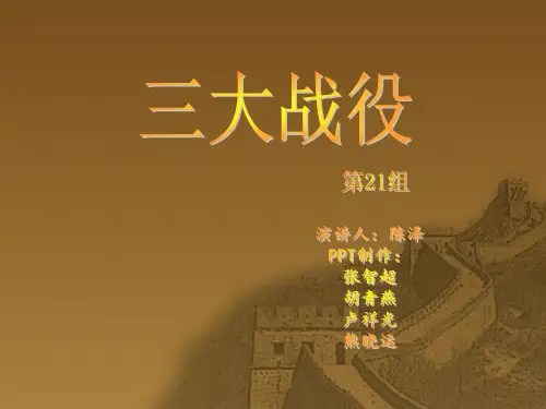 三大战役