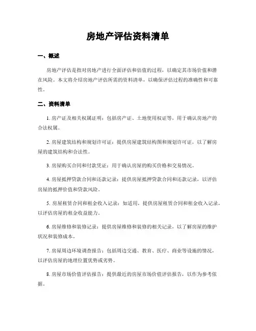 房地产评估资料清单