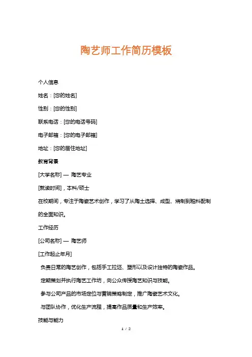 陶艺师工作简历模板