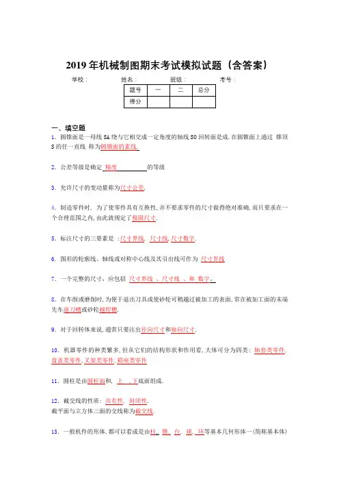 2019年机械制图期末测试试题(含参考答案)