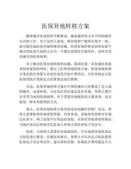 医保异地转移方案