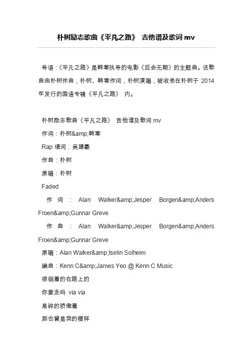 朴树励志歌曲《平凡之路》吉他谱及歌词mv
