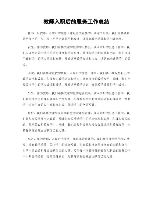 教师入职后的服务工作总结