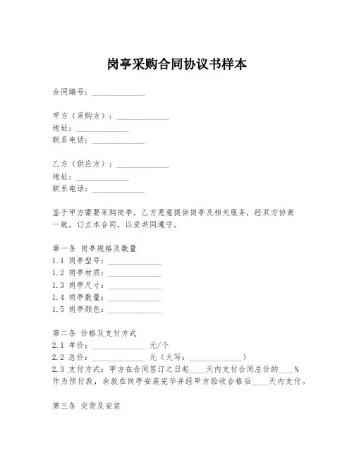 岗亭采购合同协议书样本