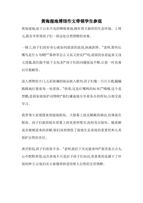 黄海湿地博馆作文带领学生参观