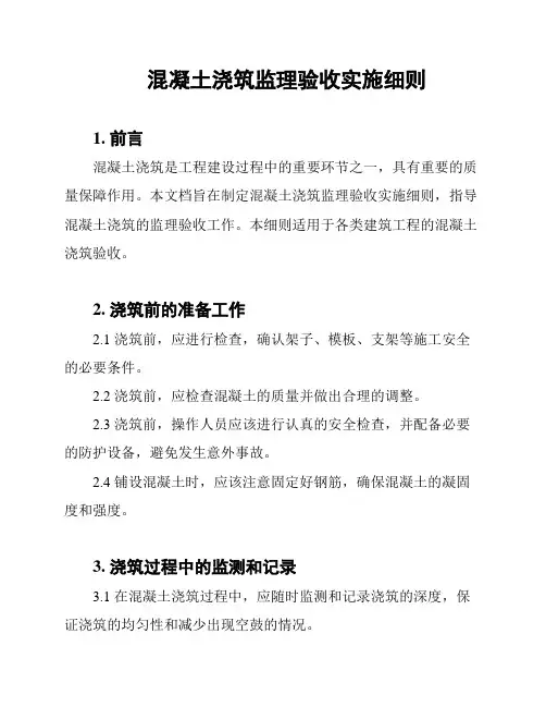 混凝土浇筑监理验收实施细则