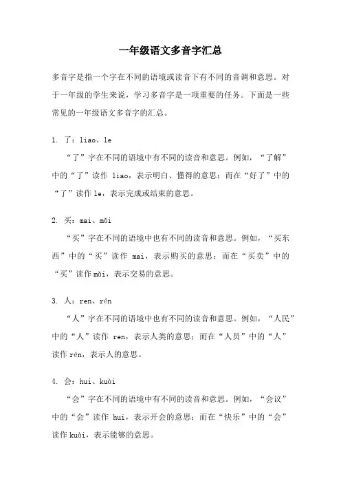 一年级语文多音字汇总