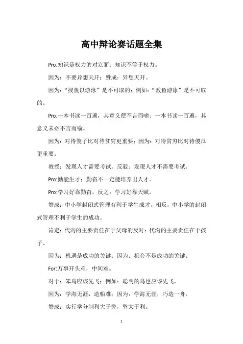 高中辩论赛话题全集