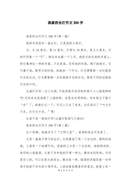 我家的台灯作文300字