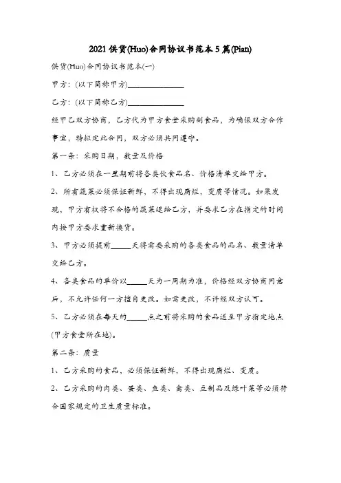 2021供货合同协议书范本5篇