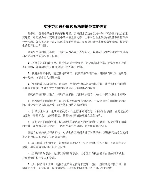 初中英语课外阅读活动的指导策略探索