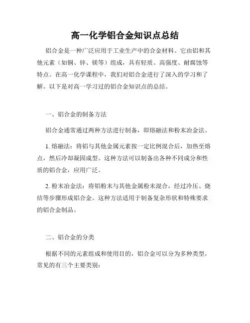 高一化学铝合金知识点总结