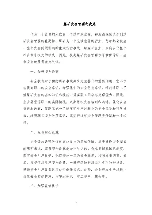 煤矿安全管理之我见